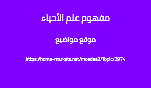 مفهوم علم الأحياء