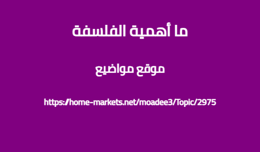 ما أهمية الفلسفة