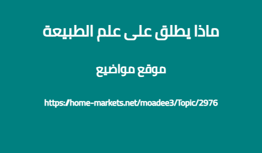 ماذا يطلق على علم الطبيعة