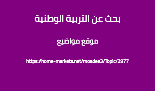 بحث عن التربية الوطنية