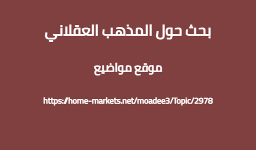 بحث حول المذهب العقلاني