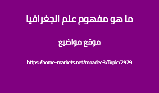 ما هو مفهوم علم الجغرافيا