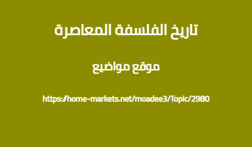 تاريخ الفلسفة المعاصرة