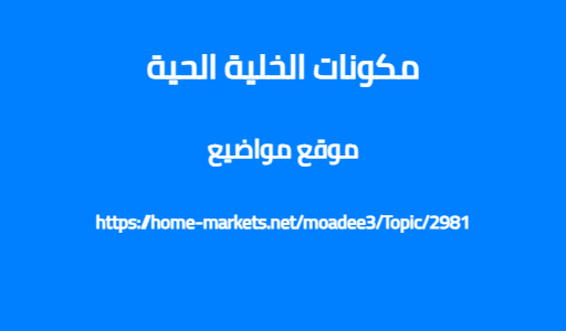 مكونات الخلية الحية