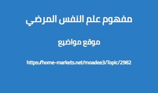 مفهوم علم النفس المرضي