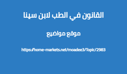 القانون في الطب لابن سينا