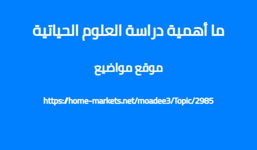 ما أهمية دراسة العلوم الحياتية