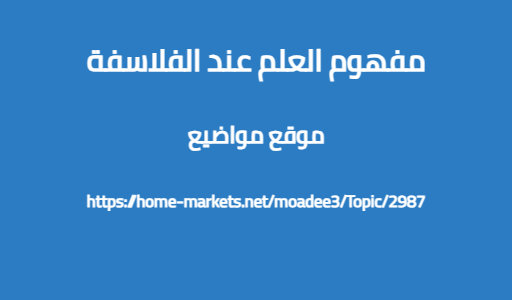 مفهوم العلم عند الفلاسفة