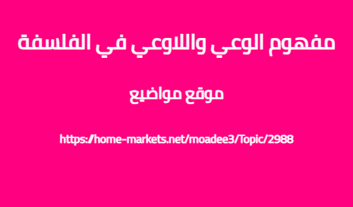 مفهوم الوعي واللاوعي في الفلسفة