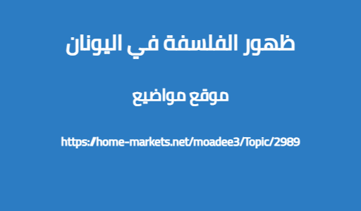 ظهور الفلسفة في اليونان