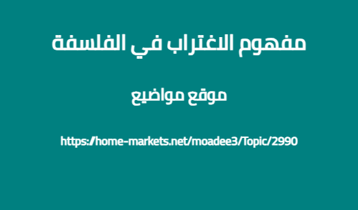 مفهوم الاغتراب في الفلسفة