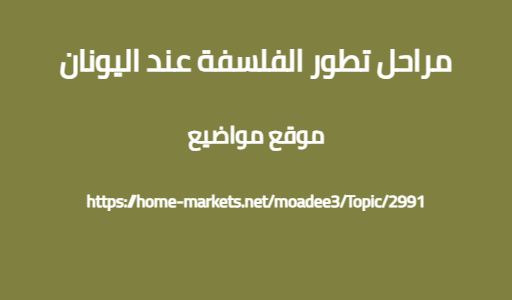 مراحل تطور الفلسفة عند اليونان