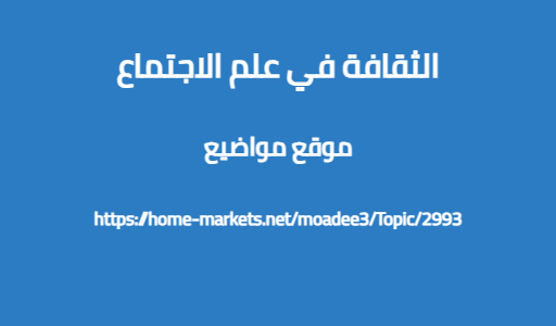 الثقافة في علم الاجتماع