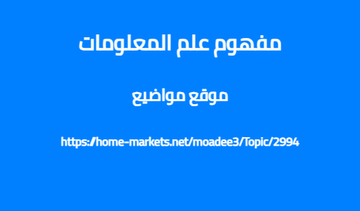 مفهوم علم المعلومات