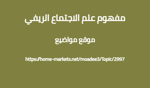 مفهوم علم الاجتماع الريفي