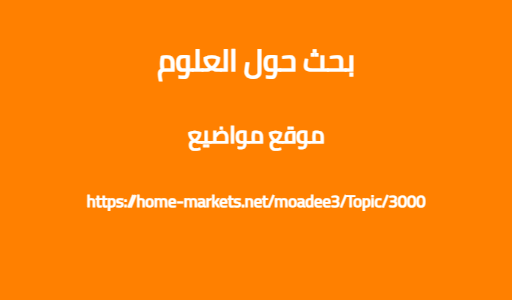 بحث حول العلوم
