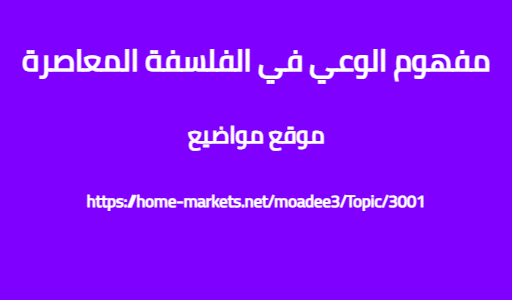مفهوم الوعي في الفلسفة المعاصرة