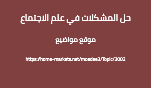 حل المشكلات في علم الاجتماع