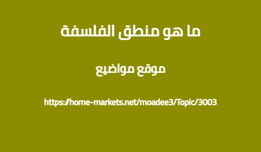 ما هو منطق الفلسفة