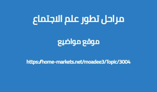 مراحل تطور علم الاجتماع