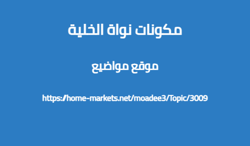 مكونات نواة الخلية