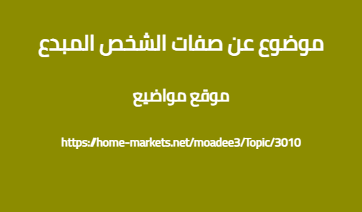 موضوع عن صفات الشخص المبدع
