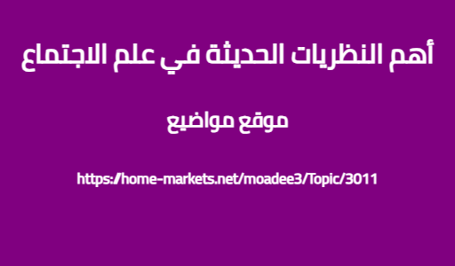 أهم النظريات الحديثة في علم الاجتماع