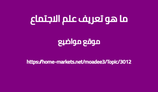 ما هو تعريف علم الاجتماع