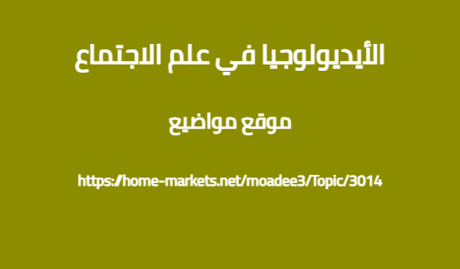 الأيديولوجيا في علم الاجتماع