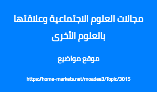 مجالات العلوم الاجتماعية وعلاقتها بالعلوم الأخرى