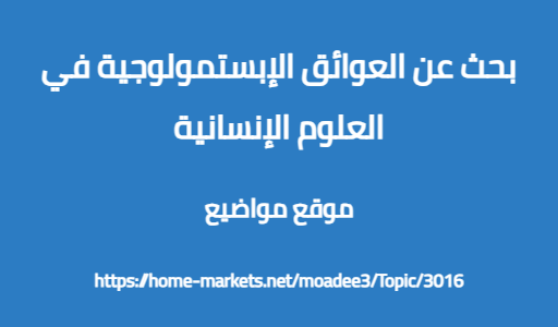 بحث عن العوائق الإبستمولوجية في العلوم الإنسانية