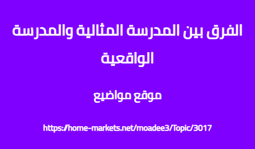 الفرق بين المدرسة المثالية والمدرسة الواقعية