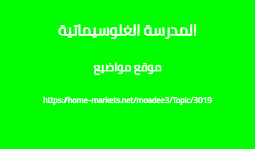 المدرسة الغلوسيماتية