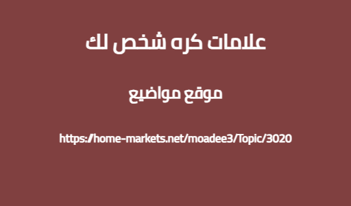 علامات كره شخص لك
