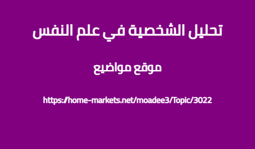 تحليل الشخصية في علم النفس