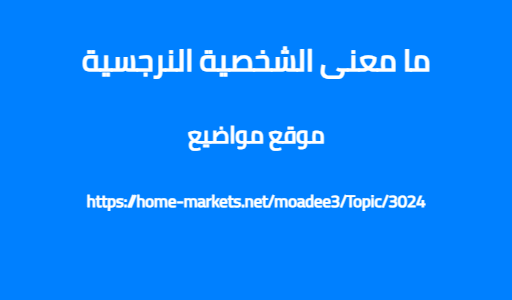ما معنى الشخصية النرجسية