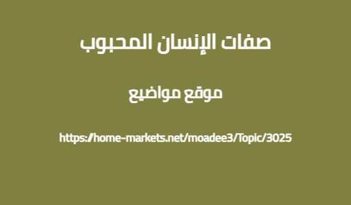 صفات الإنسان المحبوب