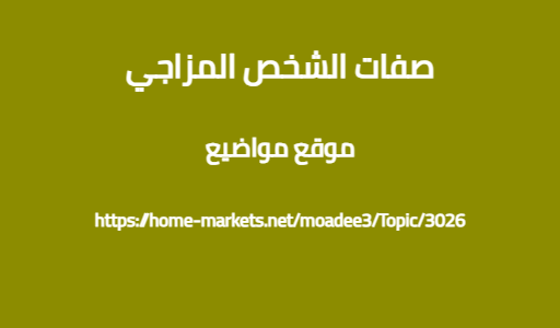 صفات الشخص المزاجي