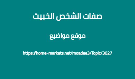 صفات الشخص الخبيث