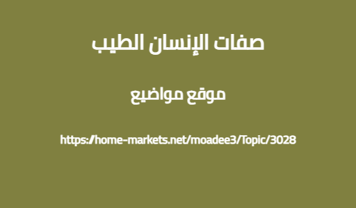 صفات الإنسان الطيب