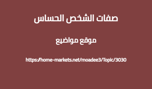 صفات الشخص الحساس