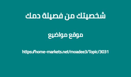 شخصيتك من فصيلة دمك