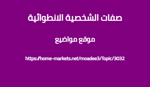 صفات الشخصية الانطوائية
