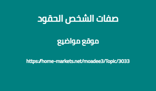 صفات الشخص الحقود