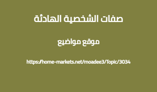 صفات الشخصية الهادئة