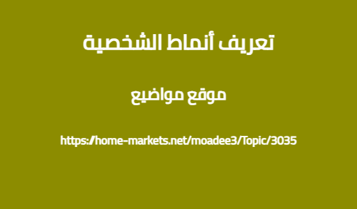 تعريف أنماط الشخصية