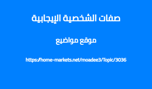 صفات الشخصية الإيجابية