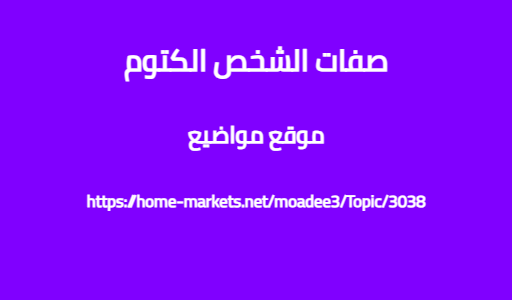 صفات الشخص الكتوم
