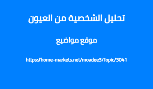 تحليل الشخصية من العيون