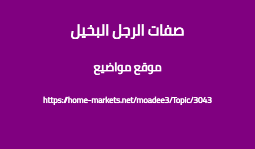 صفات الرجل البخيل